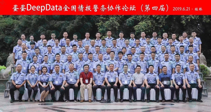 DeepData全國情報(bào)警務(wù)協(xié)作論壇（第四屆）